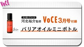 【VOCE3月号付録】大人気ヘアメイク河北裕介さん監修「＆beバリアオイル」ご紹介【2019年1月22日発売】【VOCE公式】