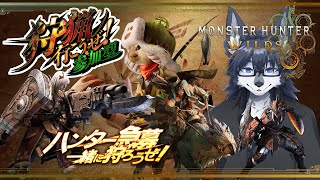 【MHWs】一寸一狩お気軽に🐺✨【参加型】