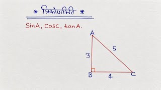 त्रिकोणमिति| Trigonometry sinA, cosC tanA