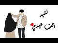 نشيد أنت عيدي نشيد رائع بدون موسيقي 