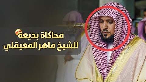 محاكاة بديعة للشيخ ماهر المعيقلي واستفتاح بديع لسورة البقرة للقارئ صالح صواب 😍
