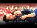 رائحة الفراولة صدفة صغيرة حب كبير 3 Arabic Dubbed Movie