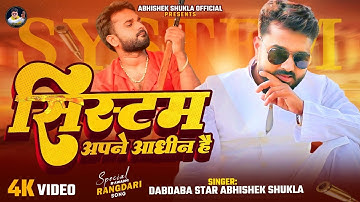 #Video - System Apne Aadheen Hai | सिस्टम अपने आधीन है | Abhishek Shukla #Awadhi Rangdari Song 2024
