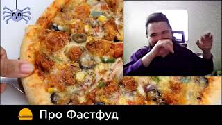 Маргинал про любимый фастфуд