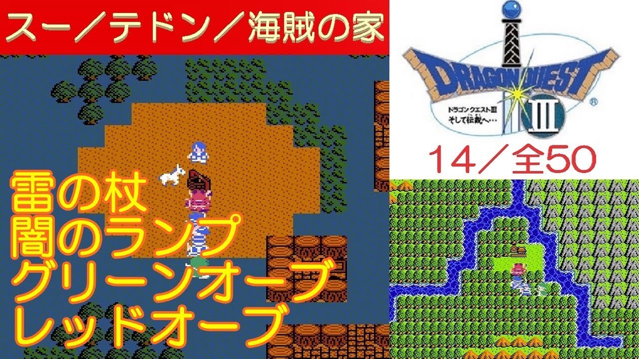 Hd Dq3攻略 14 グリーンオーブ レッドオーブ いかづちのつえ Fc ドラクエ3 ドラゴンクエスト3 Kenchannel Youtube