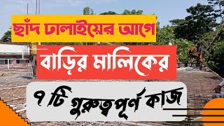 ছাদ ঢালাইয়ের আগে বাড়ির মালিকের গুরুত্বপূর্ণ ৭ টি কাজ !! Slab casting process || Before Slab Casting