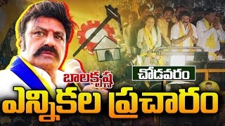 🔴LIVE: చోడవరంలో నందమూరి బాలకృష్ణ ఎన్నకల ప్రచారం | Balakrishna Election Campaign