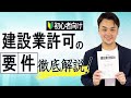 【建設業許可を取りたい！】許可取得の要件につき分かりやすく解説してみた【初心者向け】