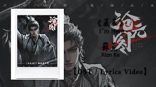 『OST/Lyrics Video』我在 I’m Here - 鲜克 Xian Ke《沧元图第二季》