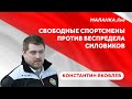 Мотивация провластных спортсменов / Беспредел в минских дворах