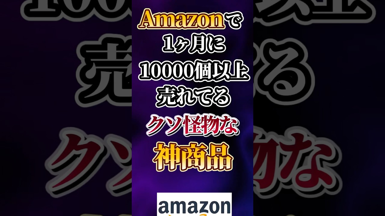 Amazonで1ヶ月に10000個以上売れてるクソ怪物な神商品あげてけw