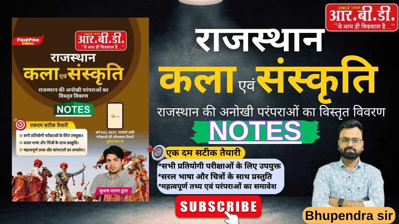 RBD सुभाष चारण राजस्थान कला एवं संस्कृति Rajasthan Art & Culture Notes