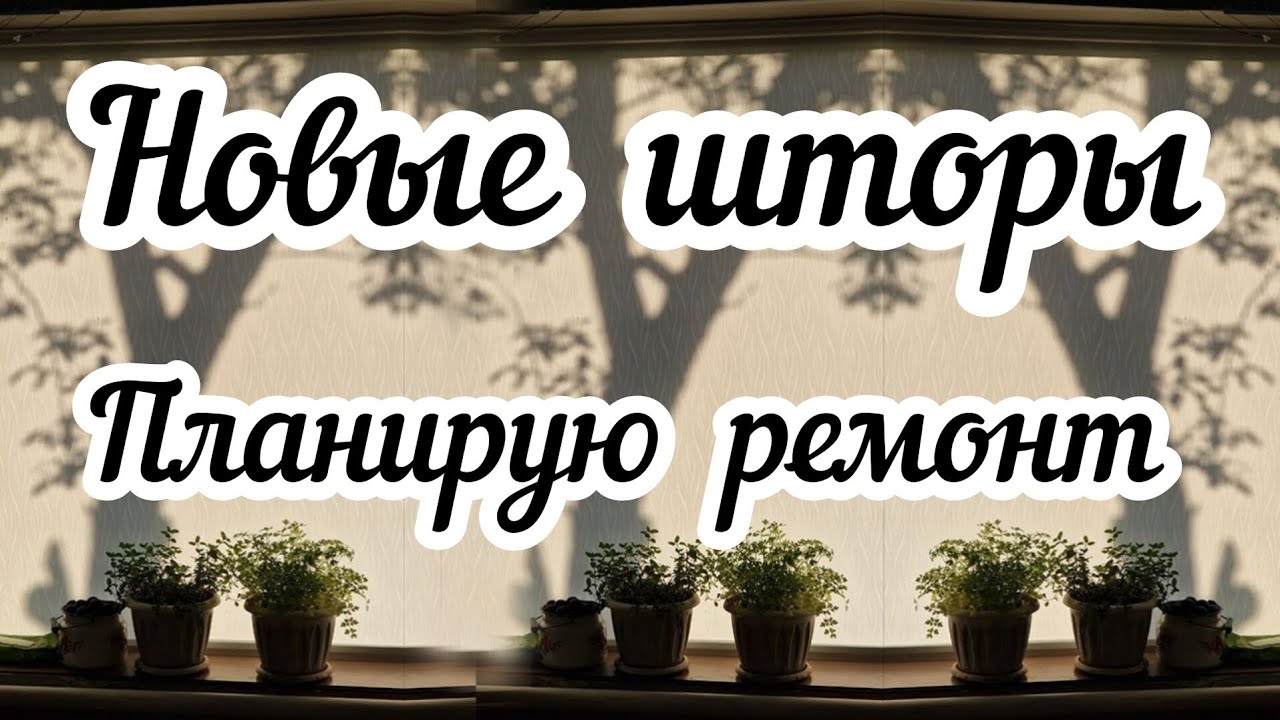 Новые шторы на моей кухне 🪟 Подарок маме 🎁Планирую ремонт на будущий год💅🏻