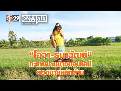 “โอวา-ธนาวัฒน์” ทำคอนเทนต์กะเทยขายข้าวออนไลน์ สร้างยอดขายหลักล้าน