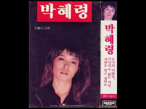 박혜령  -  도시의 이방인 (한덕수 작사, 이용수 작곡) 1989