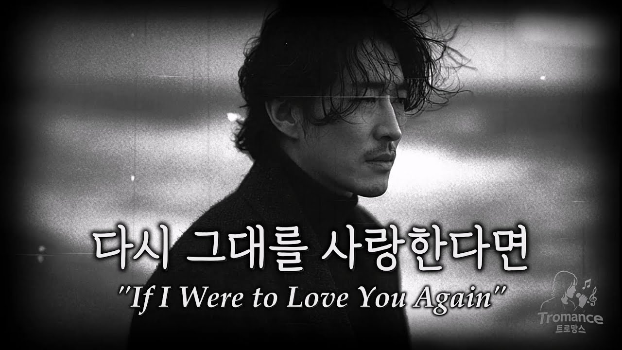 Playlist #13 | 다시 그대를 사랑한다면 (