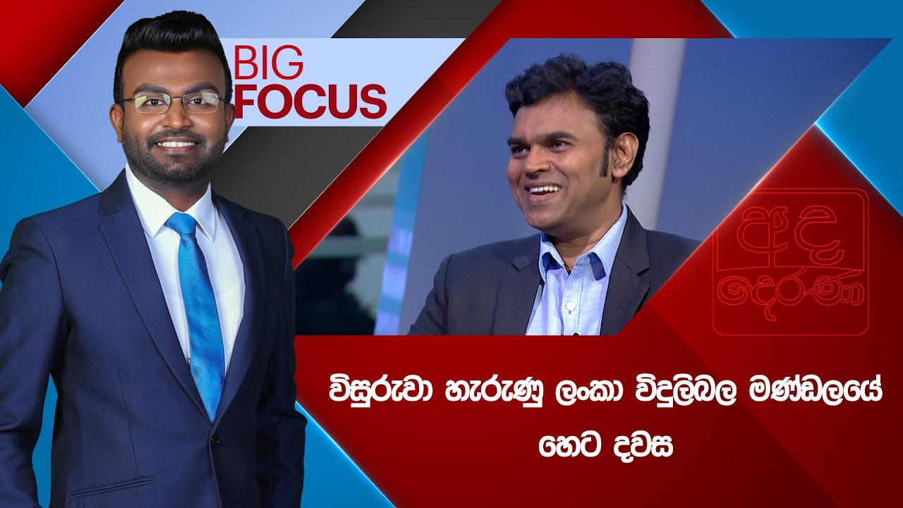 🔴LIVE | BIG FOCUS | විසුරුවා හැරුණු ලංකා විදුලිබල මණ්ඩලයේ හෙට දවස  |  2026.03.10