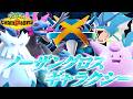 最高に格好良い構築「ノーザングロスギャラクシー」がチャンピオンズでガチ構築になってたwwww【ポケモンチャンピオンズ】