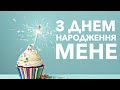 АФТЕПАТІ: З днем народження, мене!