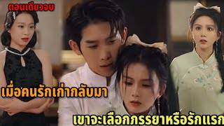 เมื่อสามีสุดหล่อเทใจให้หญิงอื่น เธอควรทำอย่างไร (ตอนเดียวจบ)