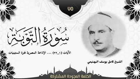 الختمة المجوّدة المشتركة2 تلاوة رقم (٧٥) الشيخ كامل يوسف البهتيمي من أول سورة التوبة (١ــ٢٢).