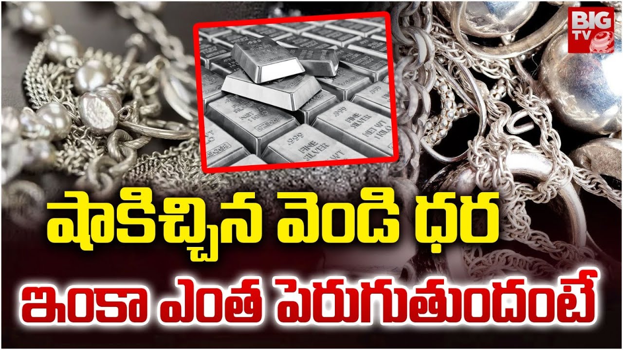 Silver Price Predictions 2025 | Silver Rate Today | Today Gold Rate | షాకిచ్చిన వెండి ధ‌ర‌  | BIG TV