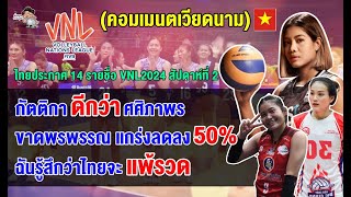 คอมเมนต์ชาวเวียดนามหลังเห็น 14 รายชื่อผู้เล่นไทย ชุดลุยศึก VNL2024 สัปดาห์ที่ 2