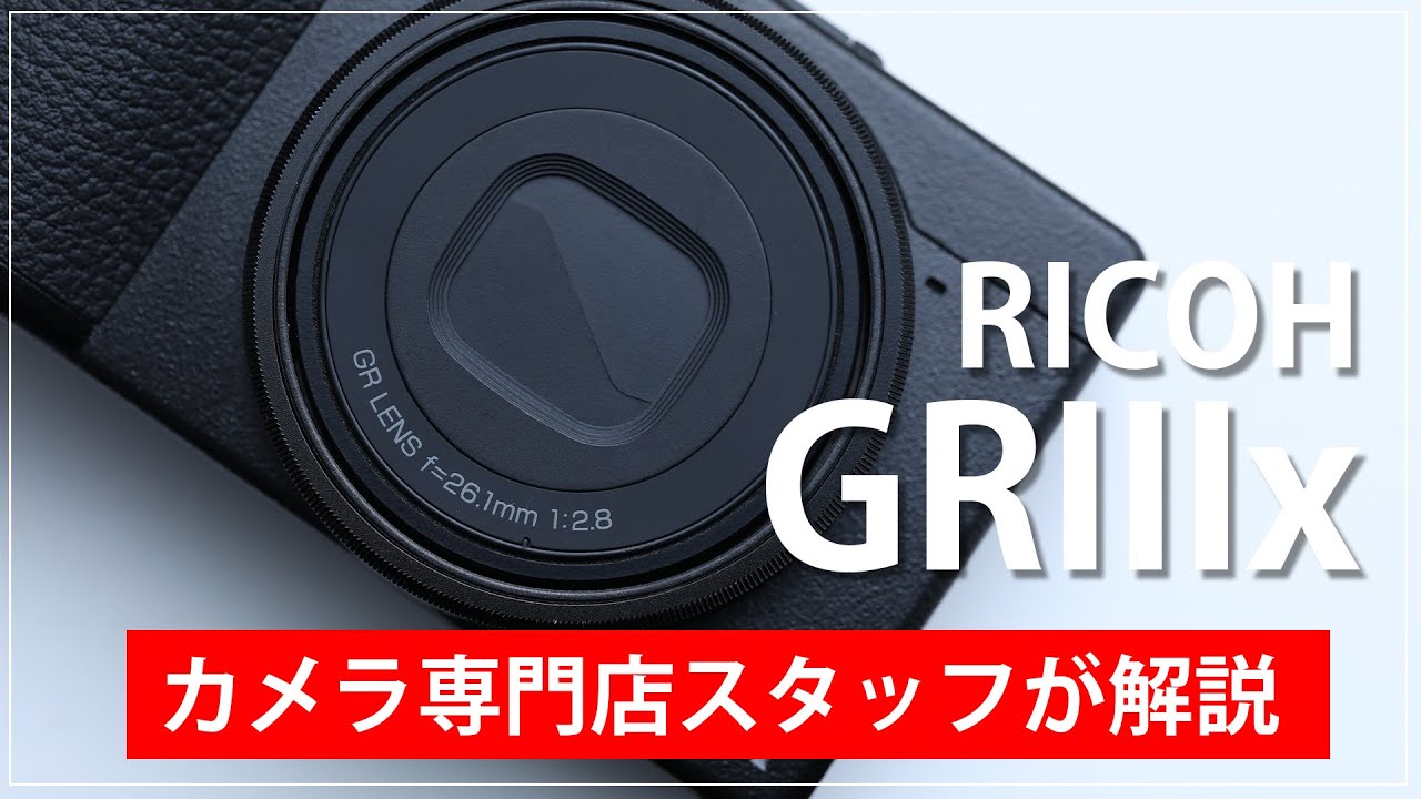 PC/タブレット ノートPC 【商品紹介】RICOH GR IIIxをカメラ専門店スタッフがご案内します。