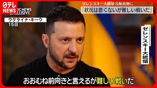 【ゼレンスキー大統領】反転攻勢が今後を左右する重要局面との考え示す