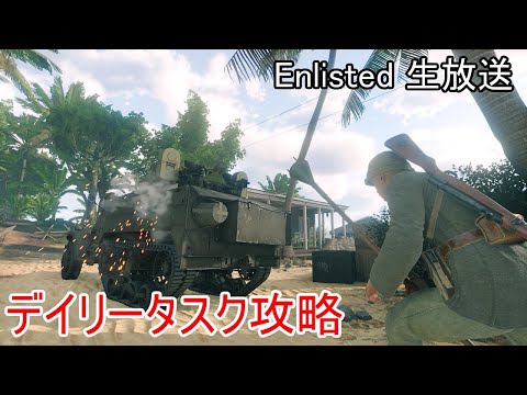 【Enlisted 10/4生放送】デイリータス＆イベント攻略