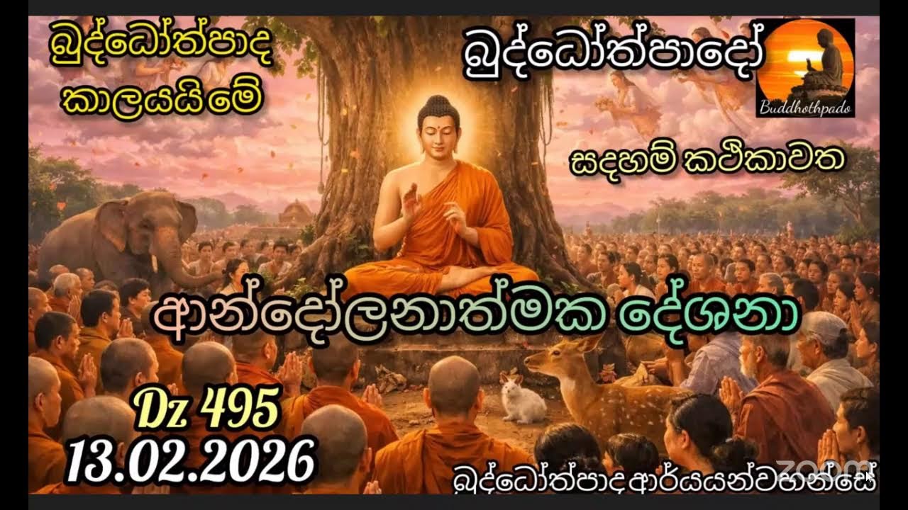 Dz495 13.02.2026 දින. බුද්ධෝත්පාද ආර්යන්වහන්සේ  ලොවට දායාද කළ  ආන්දෝලනාත්මක ධර්ම කරුණු