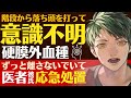 【年上医者彼氏】#58 階段から落ち頭を強打／事の重大さに気づかず放置し意識不明…硬膜外血種に…／後悔と葛藤…医者彼氏の迅速応急処置 【硬膜外血腫／女性向けシチュエーションボイス】CVこんおぐれ