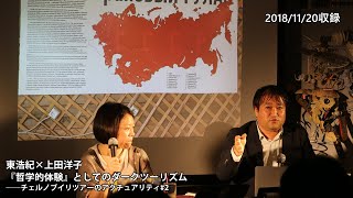 【Vimeoアーカイブ公開中！】東浩紀×上田洋子「『哲学的体験』としてのダークツーリズムーーチェルノブイリツアーのアクチュアリティ#2」（2018/11/20収録）ダイジェスト