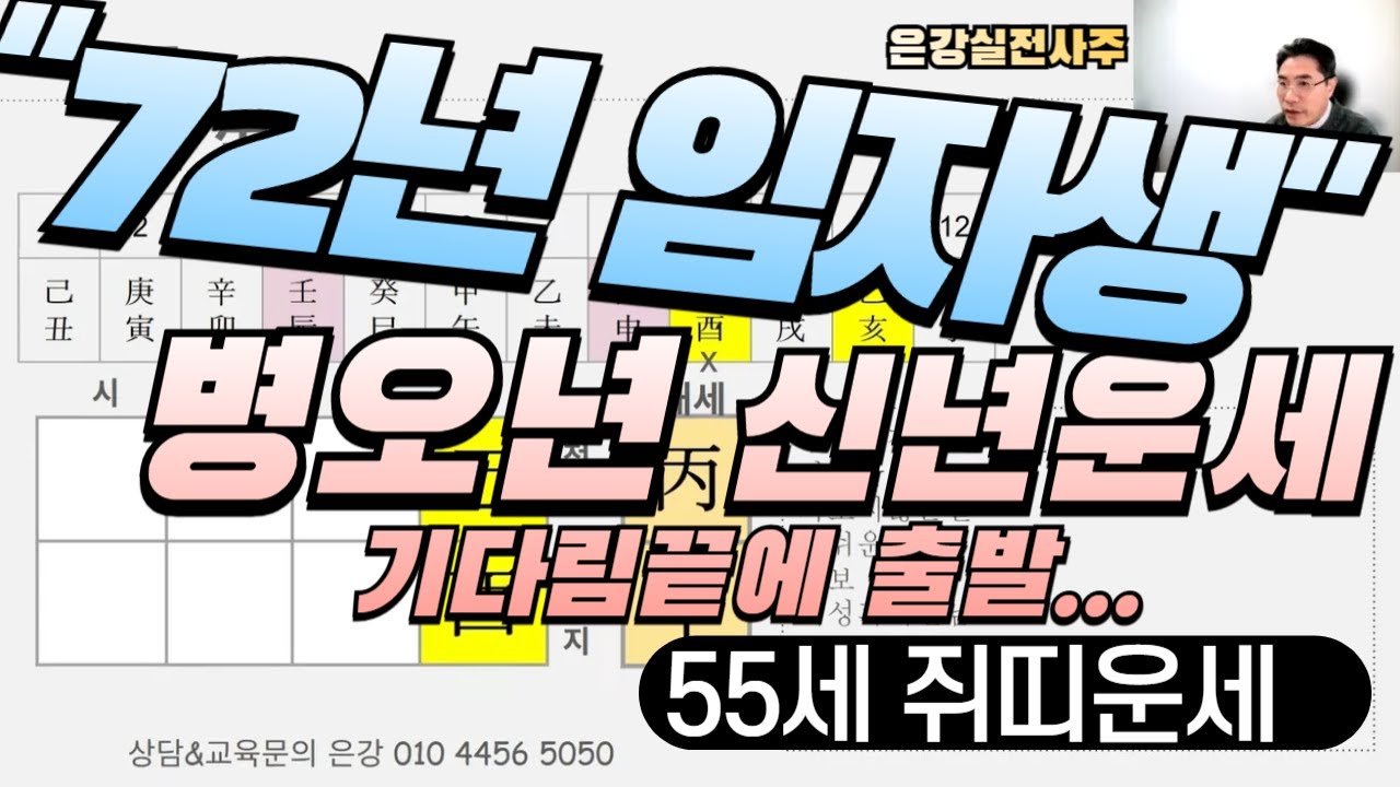 [72년 임자생 55세 쥐띠 병오년 신년운세]