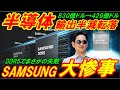 【サムスン崩壊】韓国半導体の輸出額がまさかの半減転落、サムスンの失敗が大惨事に発展!