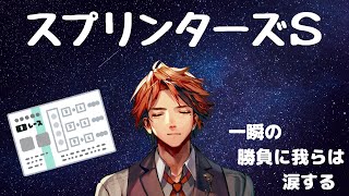 【競馬同時視聴】　ス　プ　リ　ン　タ　ー　ズ　Ｓ　【ホロスターズ/夕刻ロベル】
