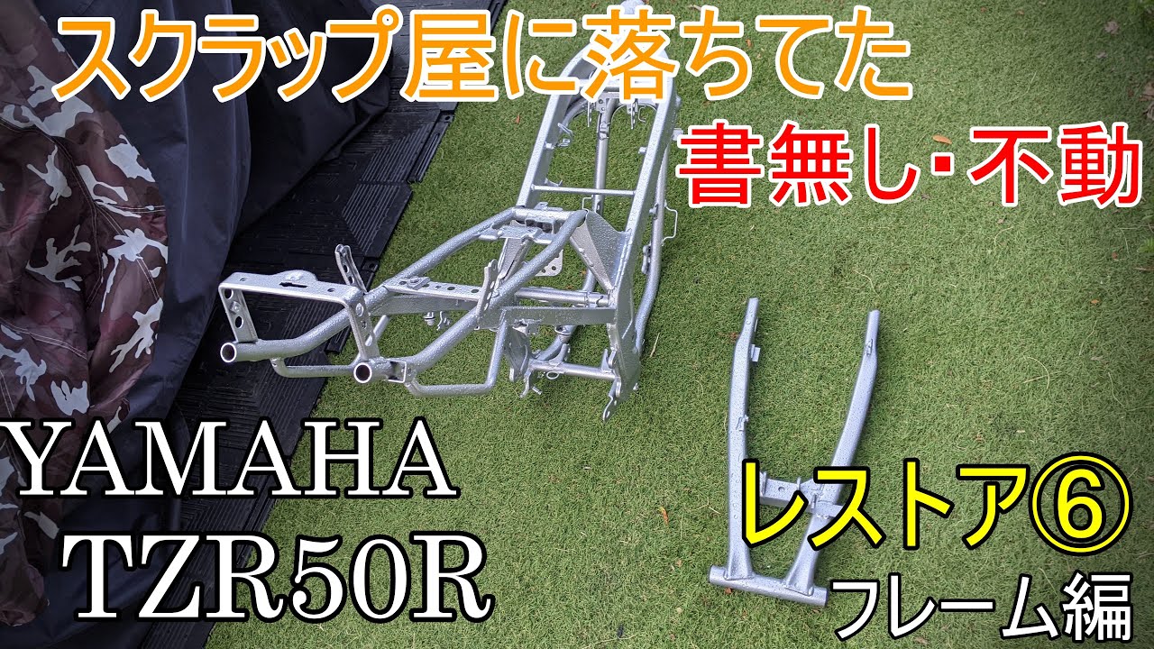 ヤマハ　TZR50R レストア途中　不動車 ㉓レストア中の不動TZR50Rがついに実働車になりました！ TZR50R初走行