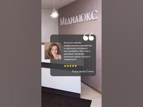 Отзыв от Елены о медцентре Медилюкс в Витебске - YouTube