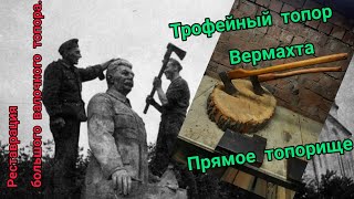 Трофейный топор. Реставрация большого валочника Вермахта. Прямое топорище