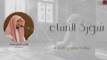 🌙 القارئ إبراهيم العياف | ليلة ٨ رمضان ١٤٤٤