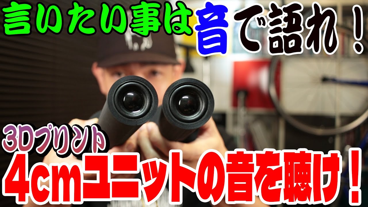 4cmフルレンジの限界突破！3Dプリンターで作ったモニターサイド専用