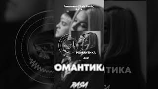 RASA - Романтика (Style Remix) #music #house #rasa #remix #ремикс