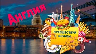 Путешествуй с шефом.Белькович в Лондоне.Выпуск 2