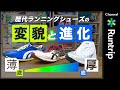 歴代ランニングシューズ＜ハリマヤ/アシックス／ナイキ…＞変貌と進化！今後のシューズの未来予想【シューズレビュー】