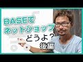 BASE（ベイス）でネットショップって、どうよ？【後編】