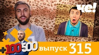 +100500 | Выпуск 315