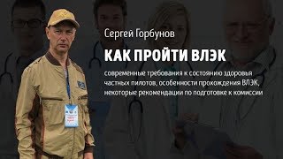 Как пройти ВЛЭК