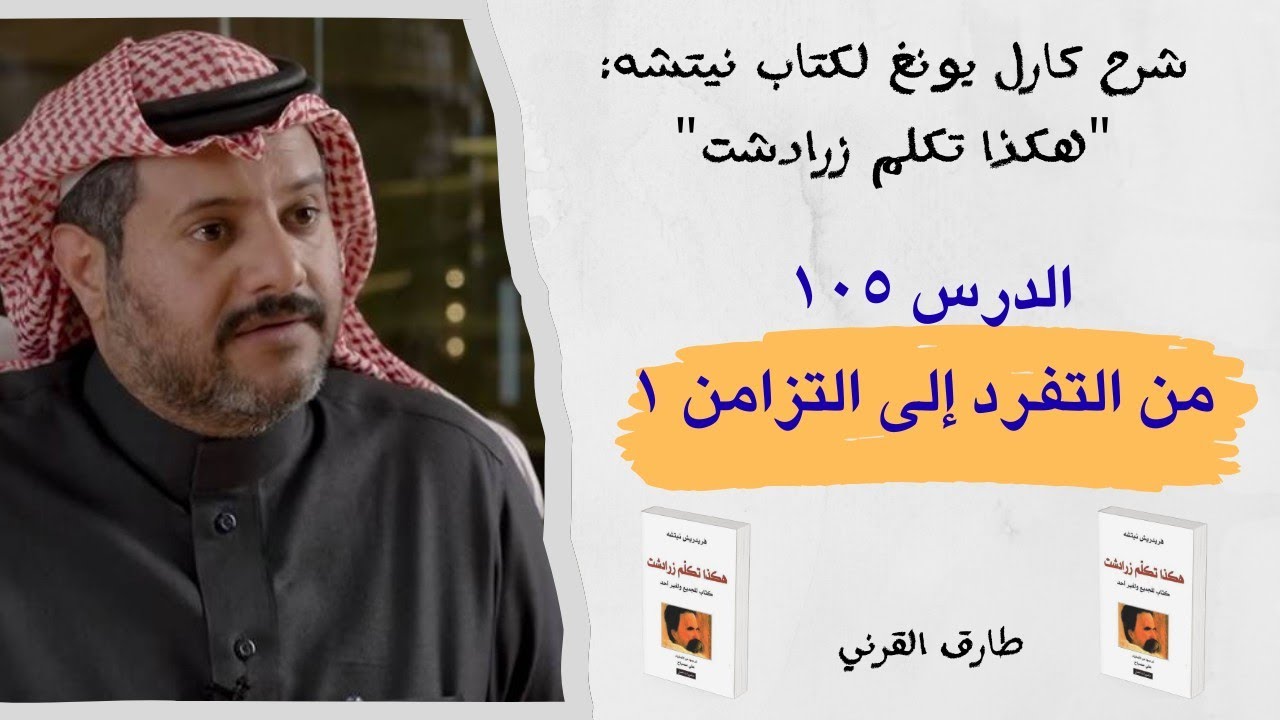 ١٠٥ من التفرد إلى التزامن | شرح كارل يونغ لكتاب نيتشه: هكذا تكلم زرادشت | طارق القرني