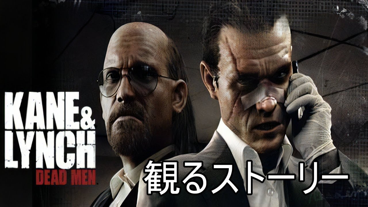 KANE＆LYNCH: DEAD MEN】（ケイン＆リンチ:デッドメン） 観る