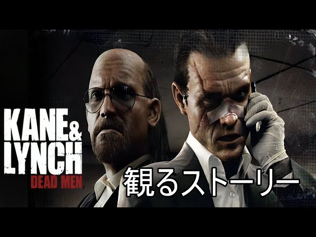 KANE＆LYNCH: DEAD MEN】（ケイン＆リンチ:デッドメン） 観る